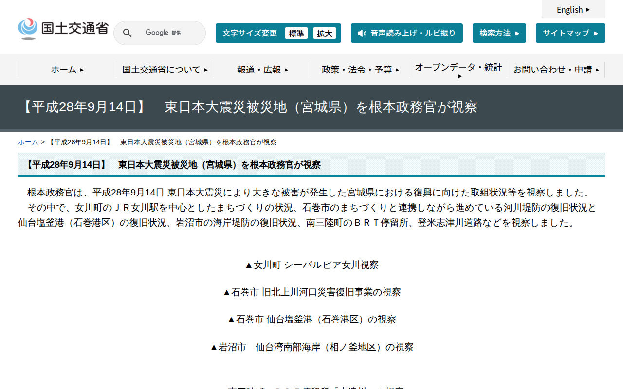 【平成28年9月14日】 東日本大震災被災地(宮城県)を根本政務官が視察 - 国土交通省 - 保存されたスクリーンショット