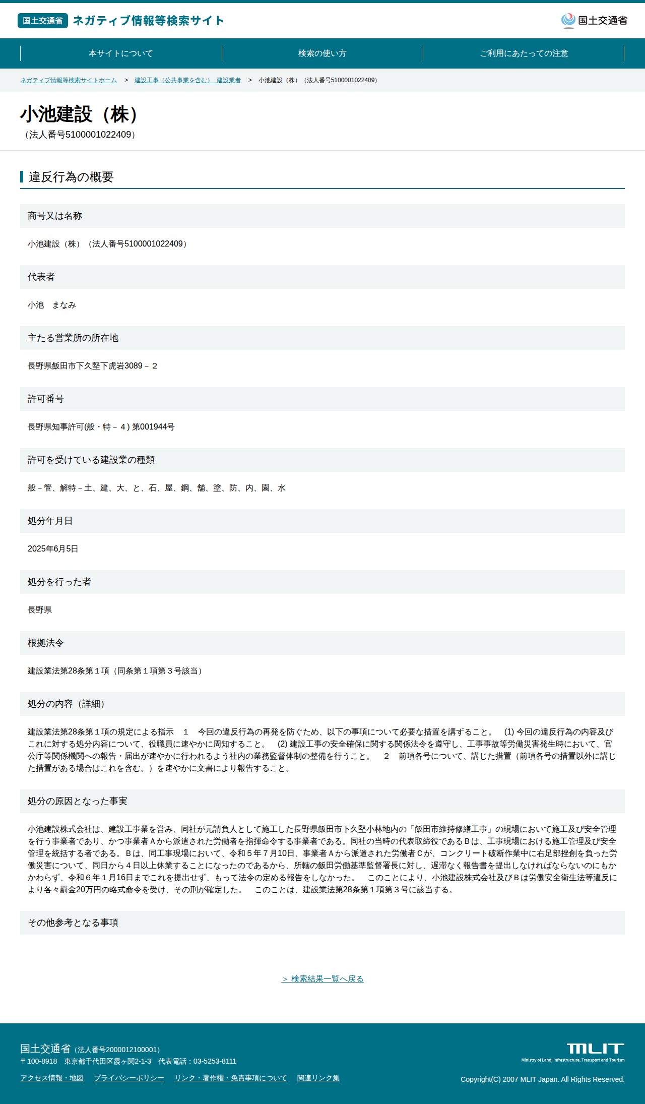 小池建設(株)(法人番号5100001022409) - 国土交通省 ネガティブ情報等検索サイト - 保存されたスクリーンショット