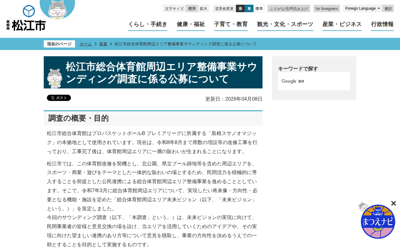 松江市総合体育館周辺エリア整備事業サウンディング調査に係る公募について/松江市ホームページ - 保存されたスクリーンショット