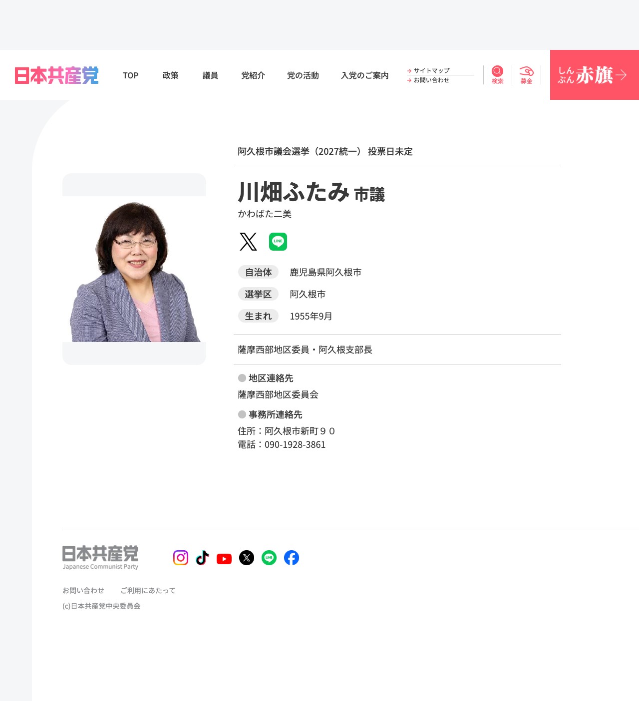 川畑ふたみ市議(鹿児島県/阿久根市)│日本共産党中央委員会 - Saved screenshot