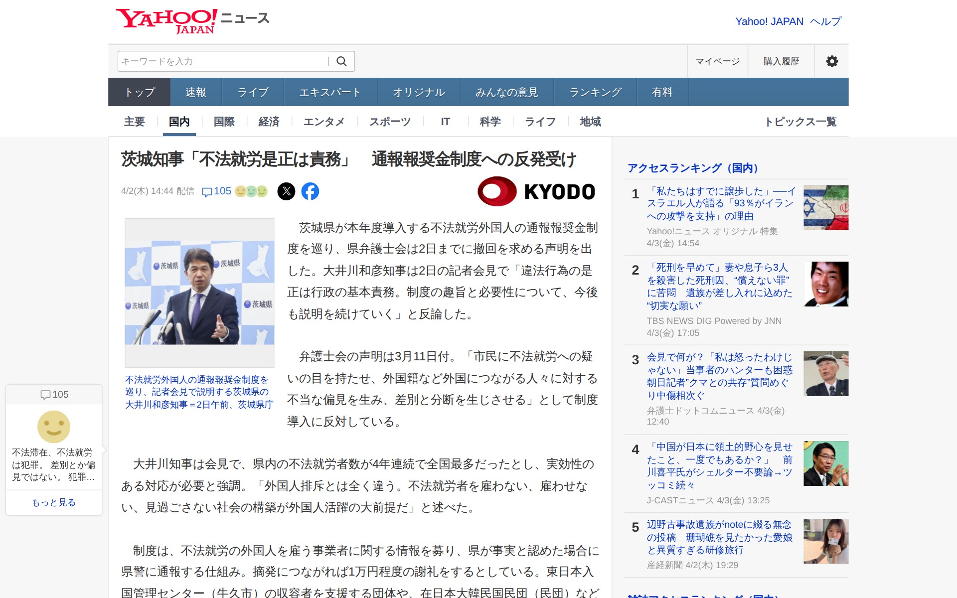 茨城知事「不法就労是正は責務」 通報報奨金制度への反発受け(共同通信) - Yahoo!ニュース - 保存されたスクリーンショット