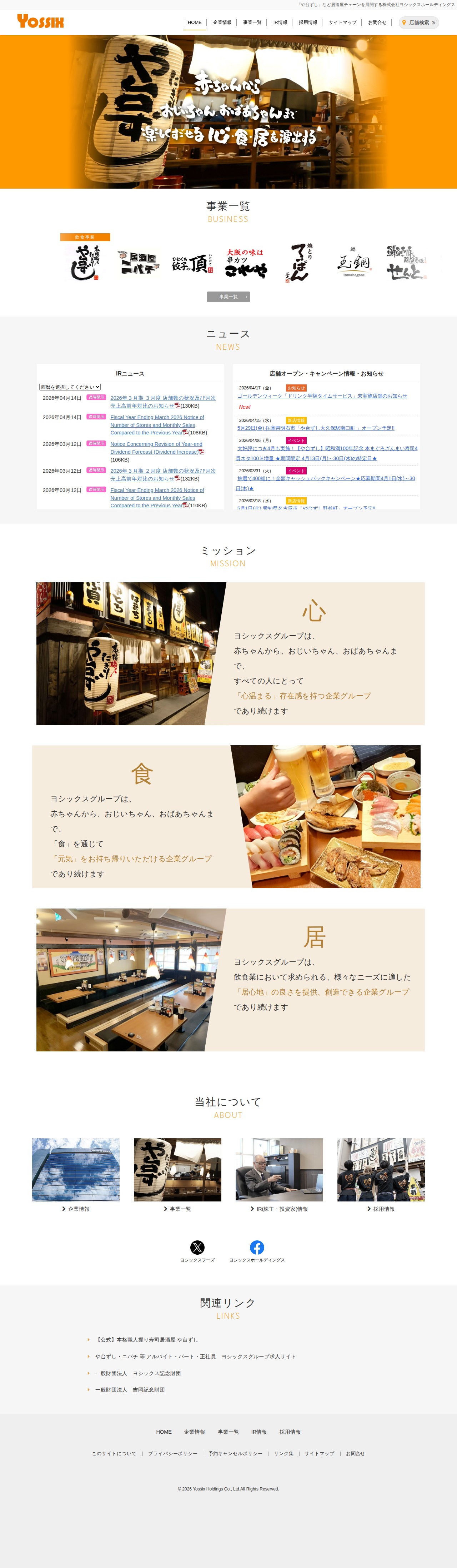 「や台ずし」など居酒屋チェーンを展開する株式会社ヨシックスホールディングス - 保存されたスクリーンショット