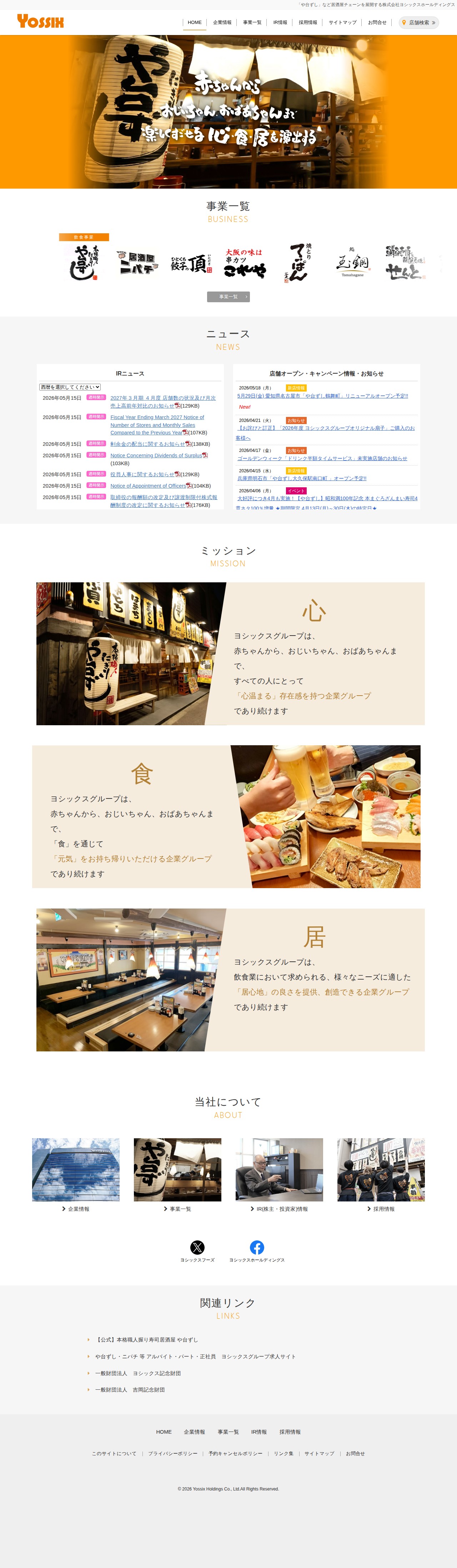 「や台ずし」など居酒屋チェーンを展開する株式会社ヨシックスホールディングス - 保存されたスクリーンショット