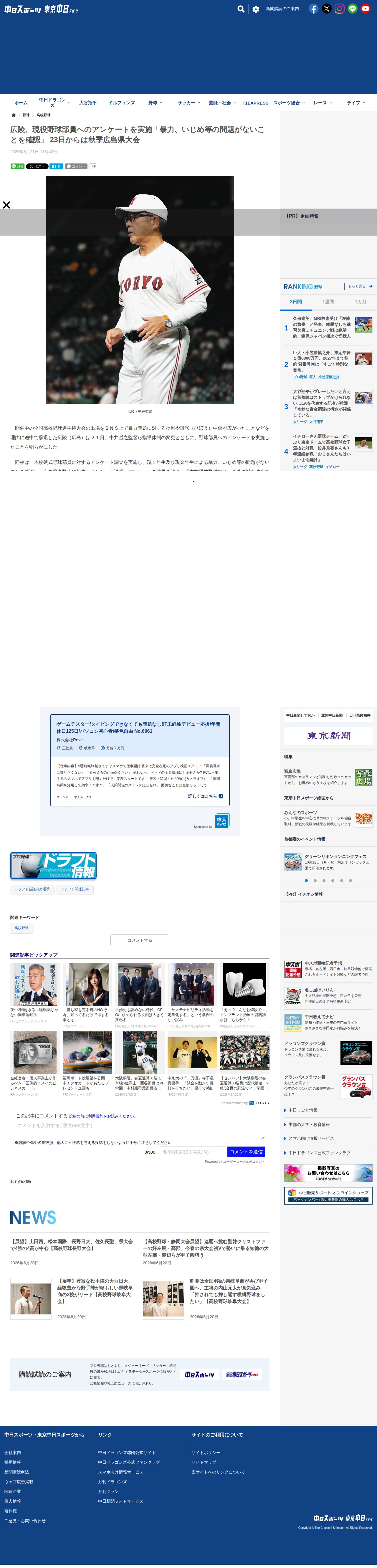 広陵、現役野球部員へのアンケートを実施「暴力、いじめ等の問題がないことを確認」 23日からは秋季広島県大会:中日スポーツ・東京中日スポーツ - 保存されたスクリーンショット