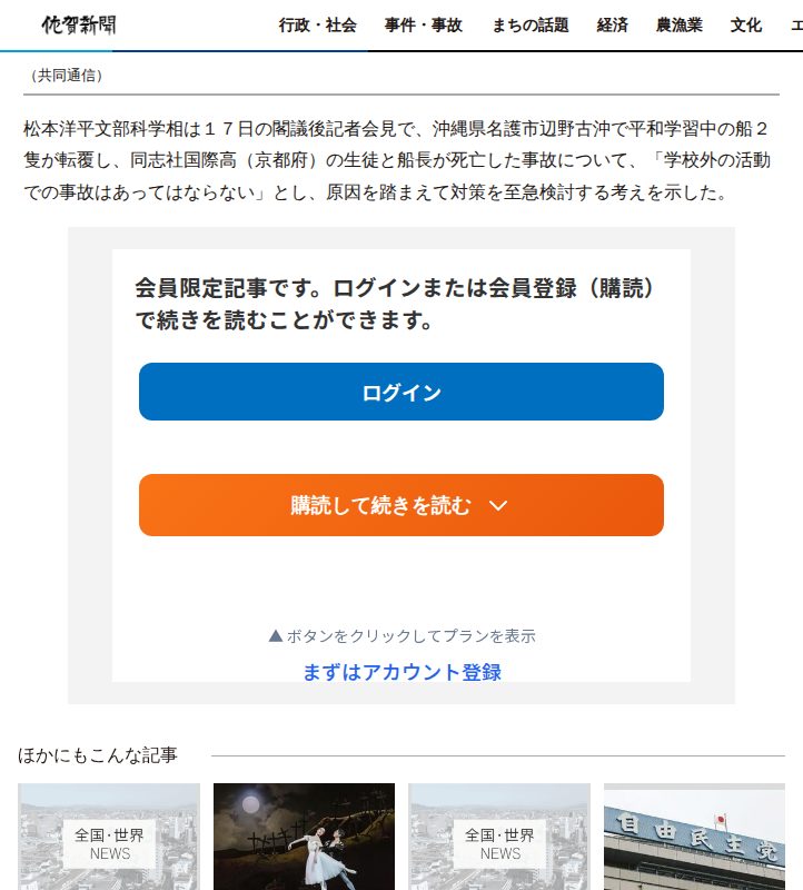学校外の事故「対策検討」 辺野古沖転覆で文科相 | | 全国のニュース | 佐賀新聞 - 保存されたスクリーンショット