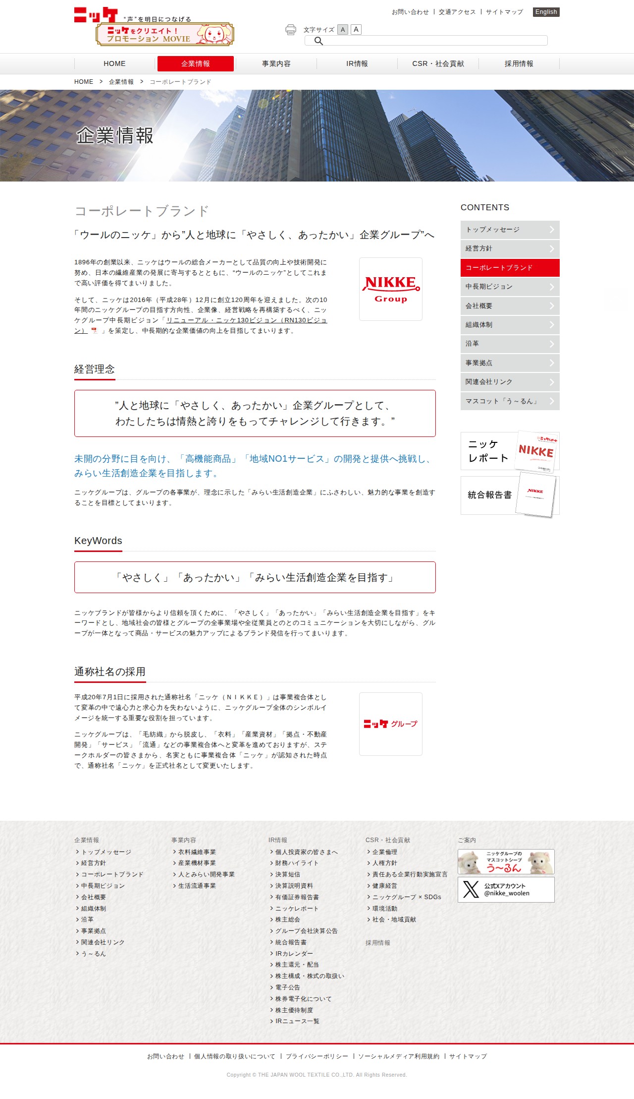 ニッケグループ|企業情報|コーポレートブランド - 保存されたスクリーンショット