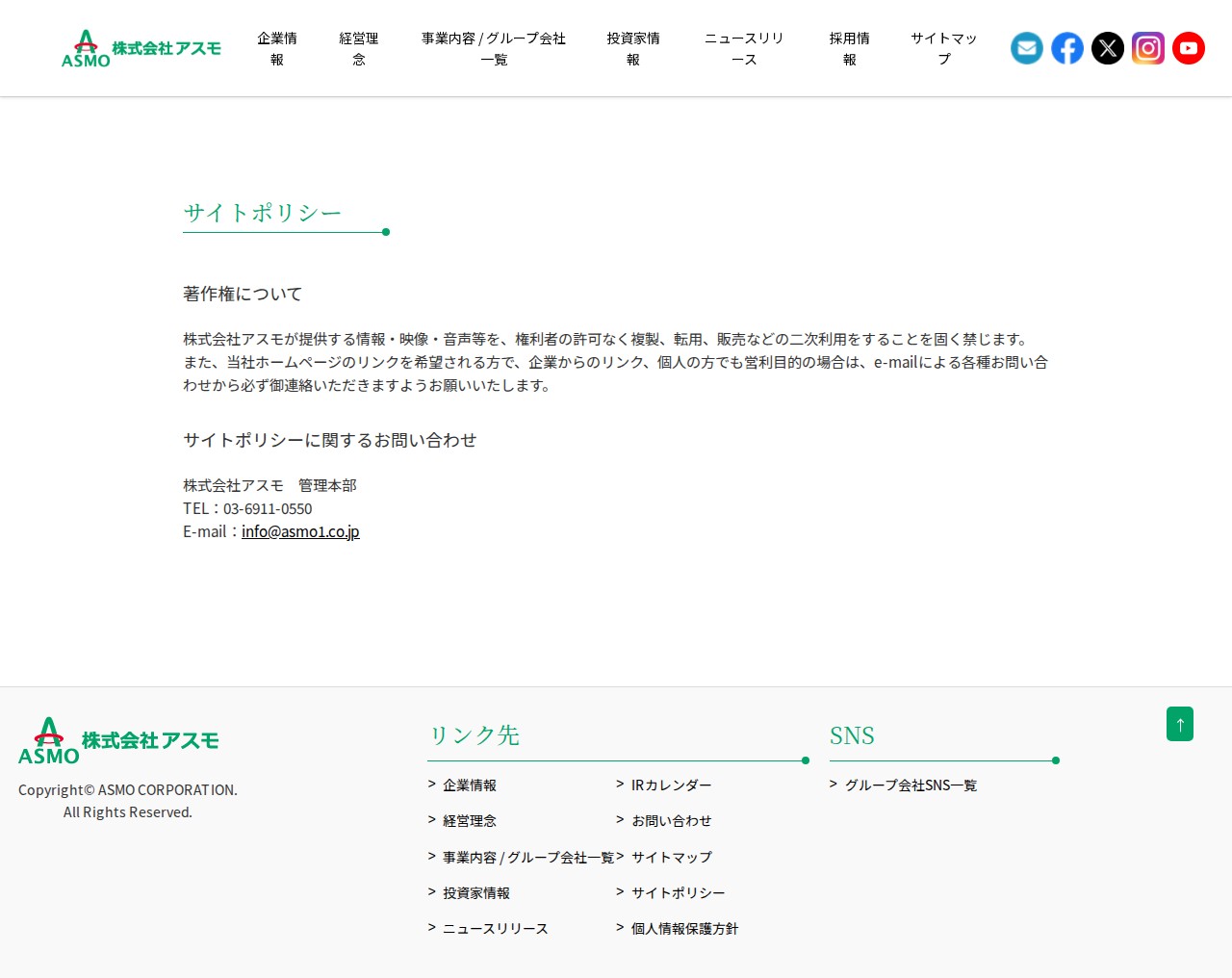 サイトポリシー | 株式会社アスモ - 保存されたスクリーンショット