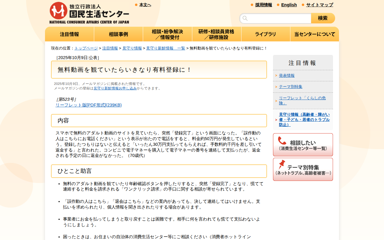 無料動画を観ていたらいきなり有料登録に!(見守り情報)_国民生活センター - 保存されたスクリーンショット
