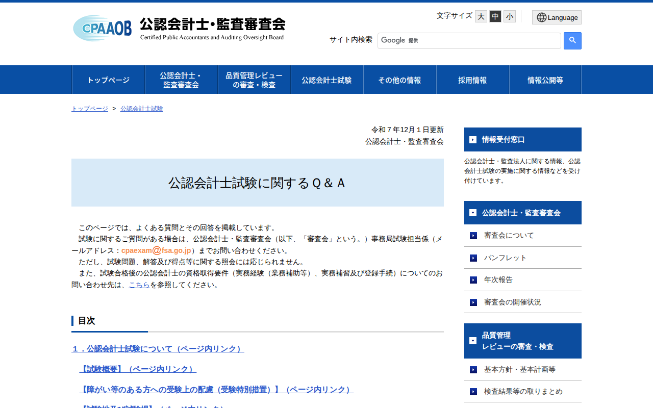 公認会計士・監査審査会/公認会計士試験に関するQ&A/公認会計士試験 - 保存されたスクリーンショット