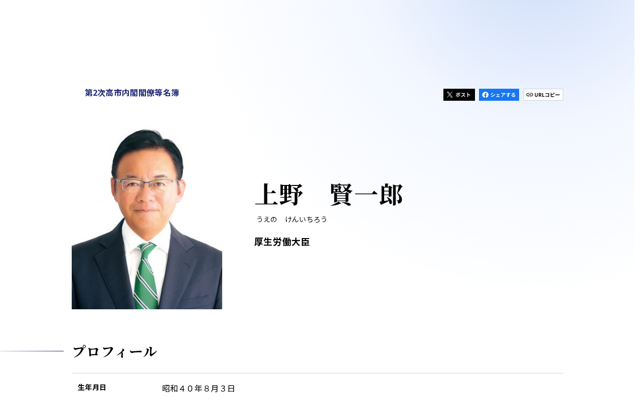 厚生労働大臣 上野 賢一郎(うえの けんいちろう) | 第2次高市内閣 閣僚等名簿 | 首相官邸 - 保存されたスクリーンショット
