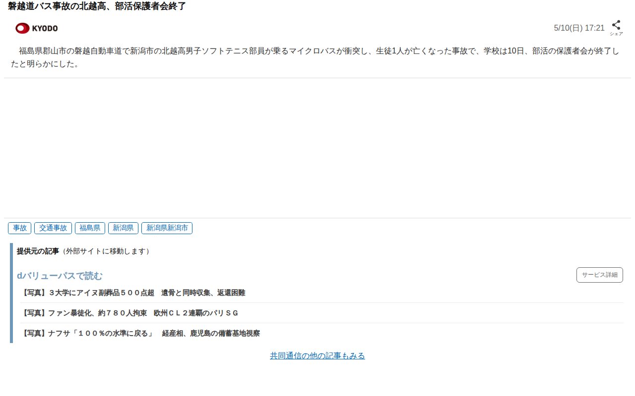 磐越道バス事故の北越高、部活保護者会終了(共同通信)|dメニューニュース(NTTドコモ) - 保存されたスクリーンショット