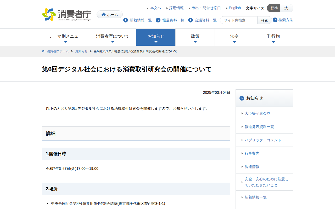 第6回デジタル社会における消費取引研究会の開催について | 消費者庁 - 保存されたスクリーンショット