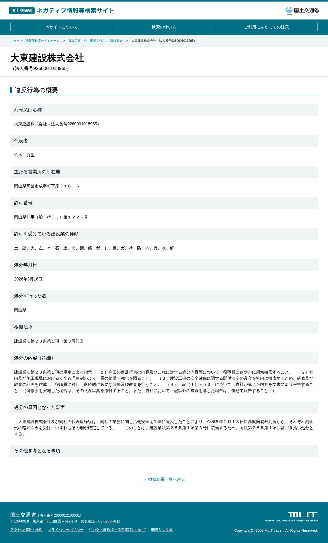 大東建設株式会社(法人番号9260001018965) - 国土交通省 ネガティブ情報等検索サイト - 保存されたスクリーンショット