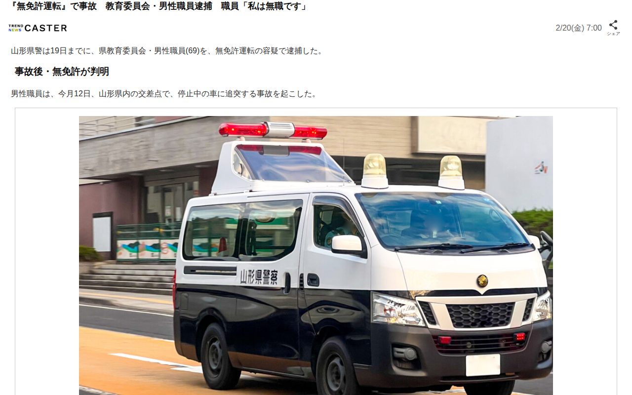 『無免許運転』で事故 教育委員会・男性職員逮捕 職員「私は無職です」(TREND NEWS CASTER)|dメニューニュース(NTTドコモ) - 保存されたスクリーンショット