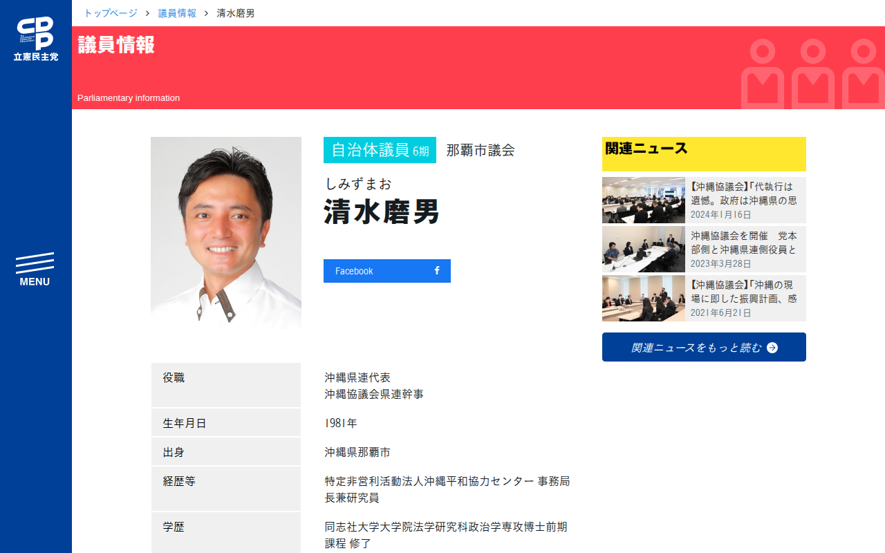 清水磨男 (しみずまお) | 那覇市議会 - 立憲民主党 - 保存されたスクリーンショット