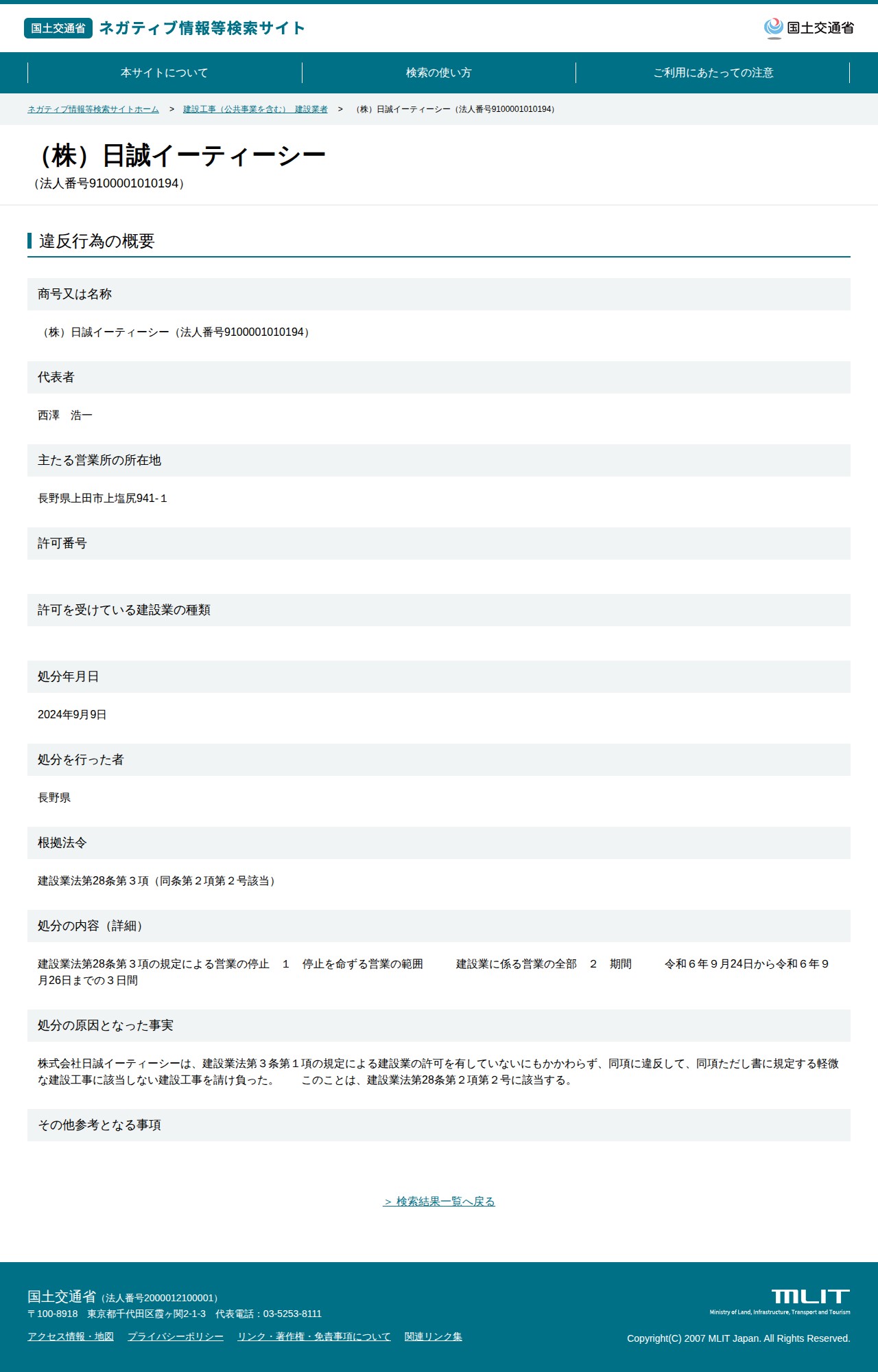 (株)日誠イーティーシー(法人番号9100001010194) - 国土交通省 ネガティブ情報等検索サイト - 保存されたスクリーンショット