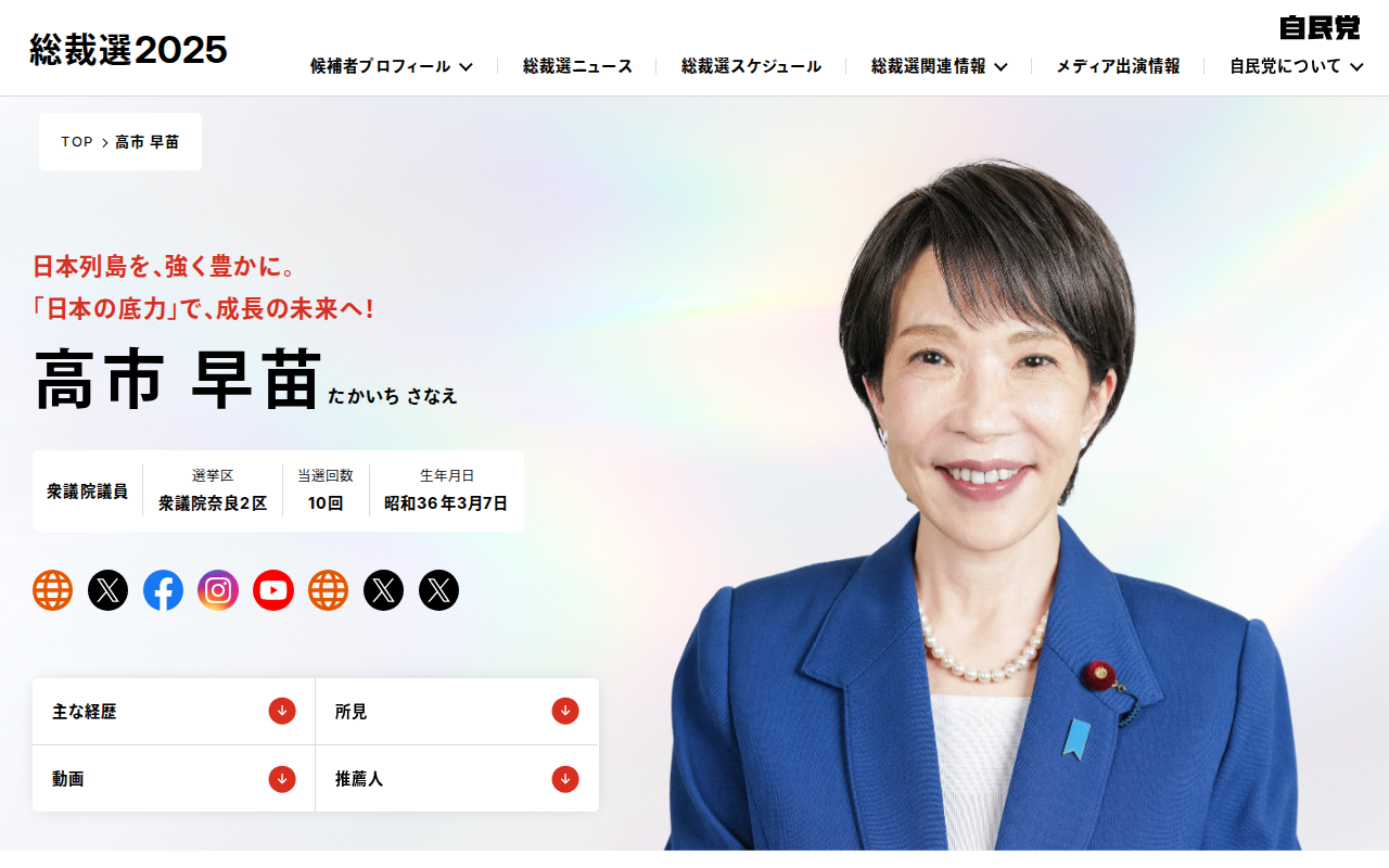 高市 早苗|候補者情報|総裁選挙2025|自由民主党 - 保存されたスクリーンショット