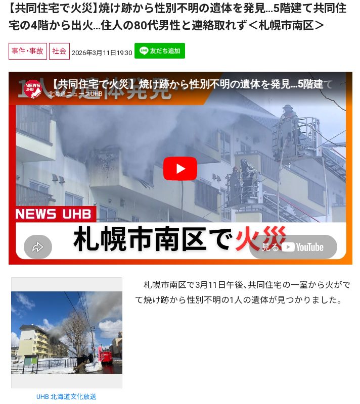 【共同住宅で火災】焼け跡から性別不明の遺体を発見…5階建て共同住宅の4階から出火…住人の80代男性と連絡取れず<札幌市南区> - 保存されたスクリーンショット