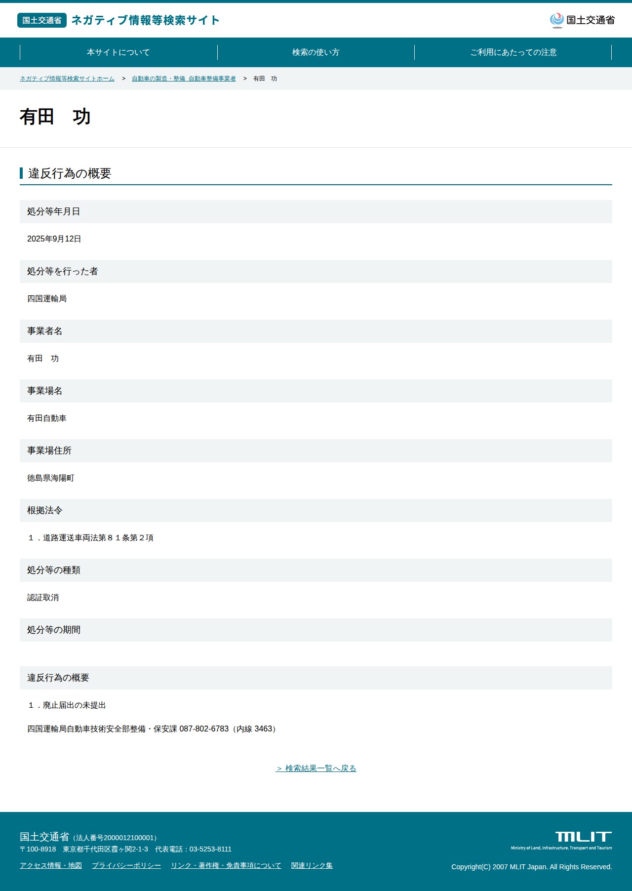 有田 功 - 国土交通省 ネガティブ情報等検索サイト - 保存されたスクリーンショット