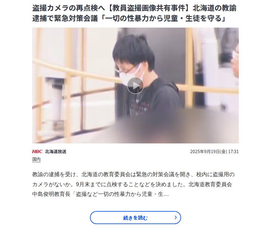 盗撮カメラの再点検へ【教員盗撮画像共有事件】北海道の教諭逮捕で緊急対策会議「一切の性暴力から児童・生徒を守る」 | TBS NEWS DIG - Saved screenshot