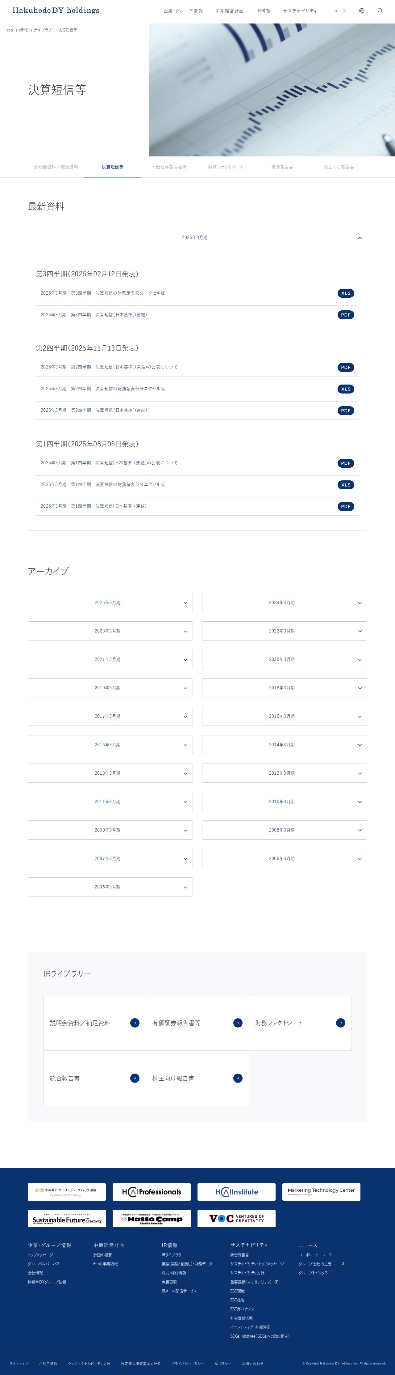 決算短信等 | IR情報 | 博報堂DYホールディングス - 保存されたスクリーンショット