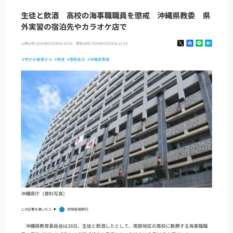 生徒と飲酒 高校の海事職職員を懲戒 沖縄県教委 県外実習の宿泊先やカラオケ店で - 保存されたスクリーンショット