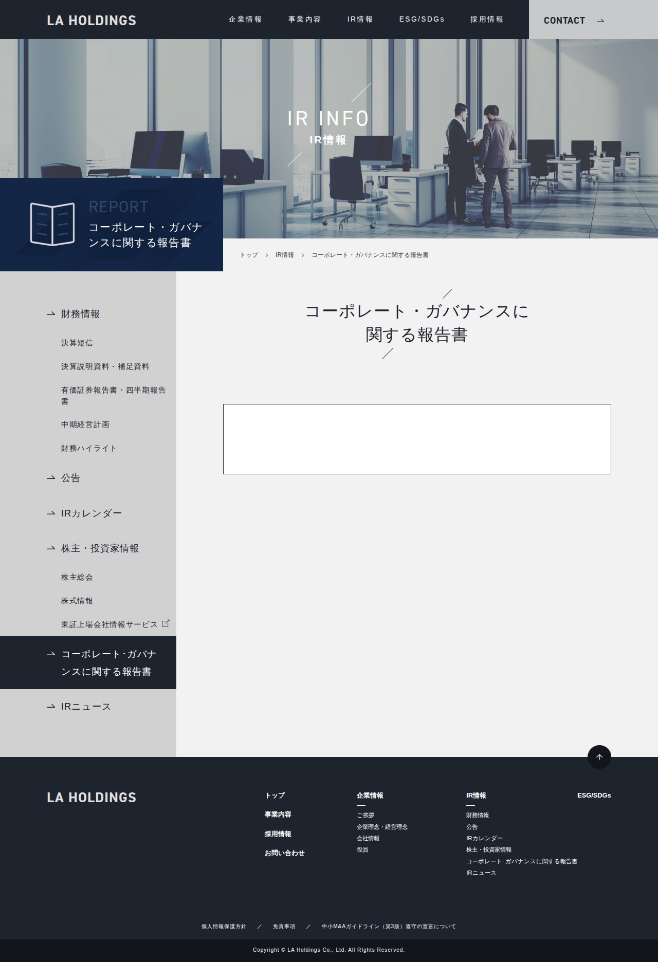 コーポレート・ガバナンスに関する報告書 | 株式会社LAホールディングス - 保存されたスクリーンショット
