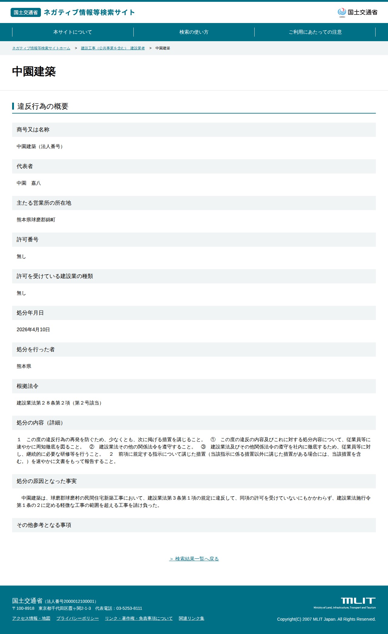中園建築 - 国土交通省 ネガティブ情報等検索サイト - 保存されたスクリーンショット