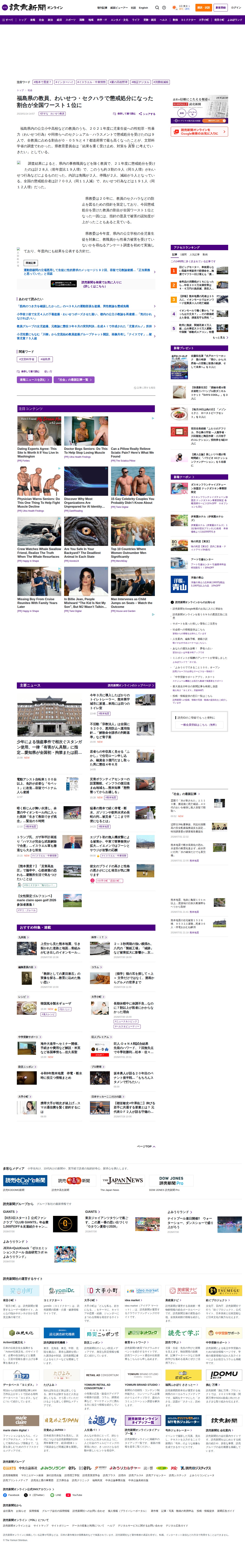 福島県の教員、わいせつ・セクハラで懲戒処分になった割合が全国ワースト1位に : 読売新聞 - 保存されたスクリーンショット