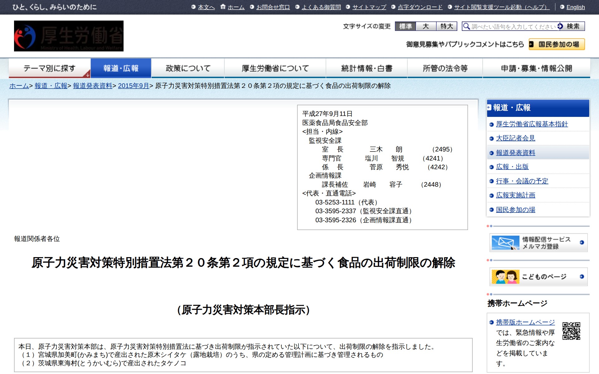 原子力災害対策特別措置法第20条第2項の規定に基づく食品の出荷制限の解除 |報道発表資料|厚生労働省 - 保存されたスクリーンショット
