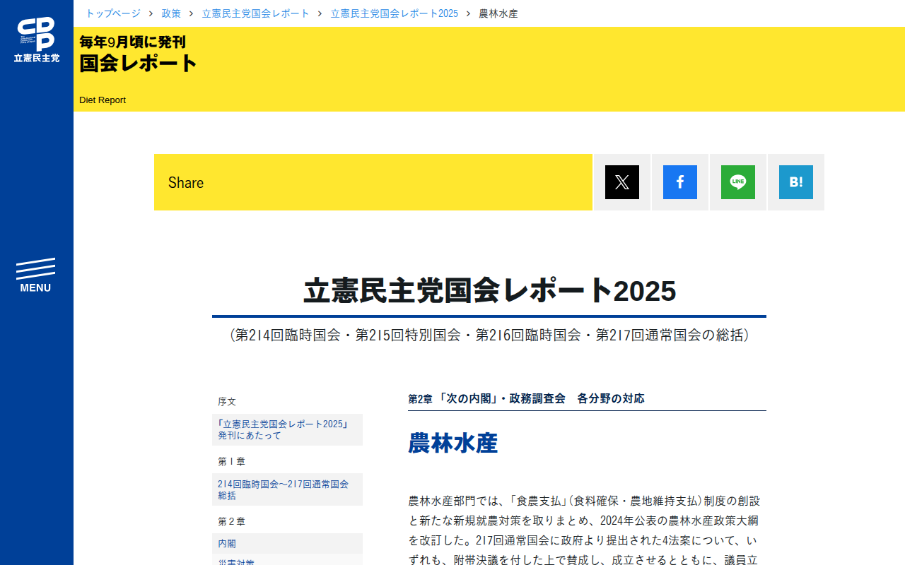 立憲民主党国会レポート2025 | 農林水産 - 立憲民主党 - 保存されたスクリーンショット