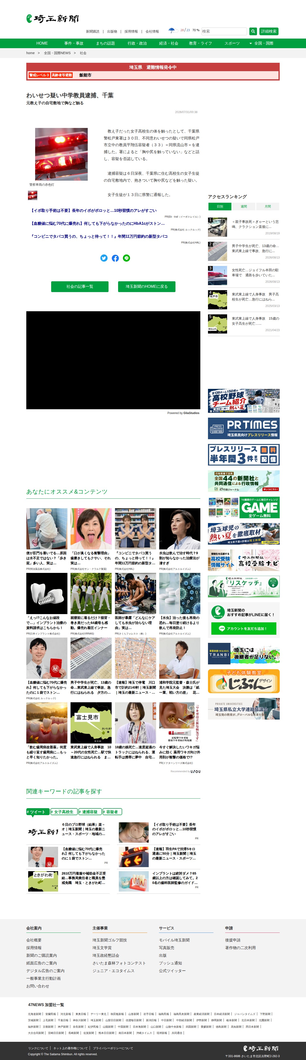 わいせつ疑い中学教員逮捕、千葉|埼玉新聞|埼玉の最新ニュース・スポーツ・地域の話題 - 保存されたスクリーンショット