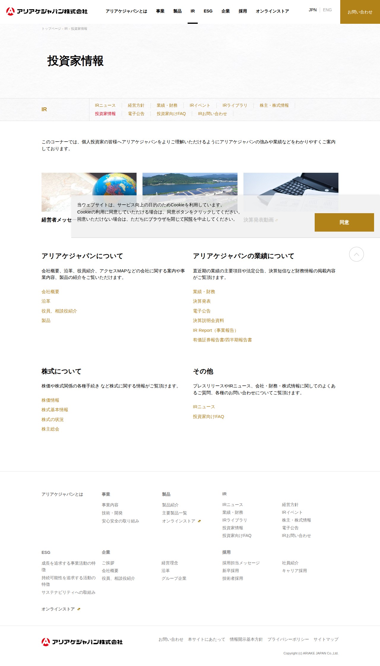 個人投資家情報 | IR | アリアケジャパン株式会社 - 保存されたスクリーンショット