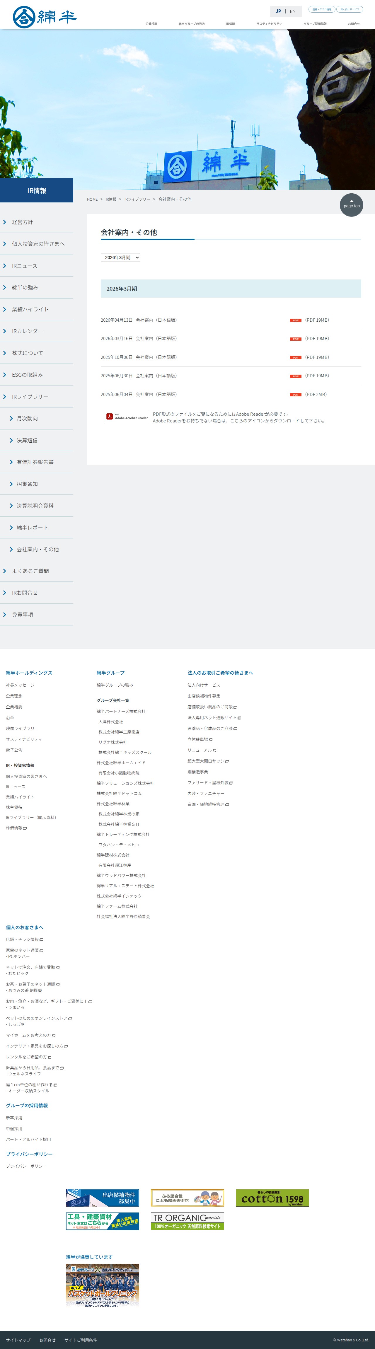 会社案内・その他|IRライブラリー|IR情報|綿半ホールディングス - 保存されたスクリーンショット
