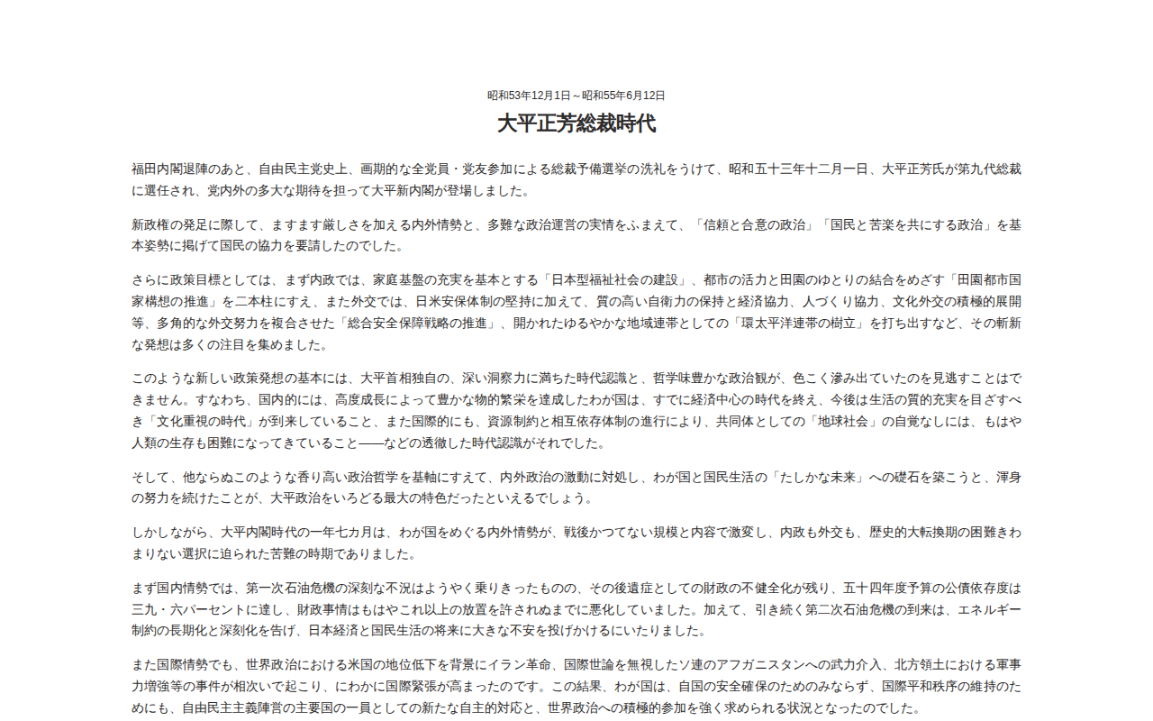 大平正芳総裁時代 | 歴代総裁 | 党のあゆみ | 自民党について | 自由民主党 - 保存されたスクリーンショット