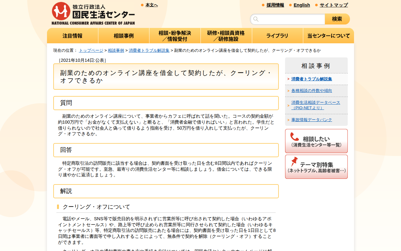 副業のためのオンライン講座を借金して契約したが、クーリング・オフできるか(消費者トラブル解説集)_国民生活センター - 保存されたスクリーンショット
