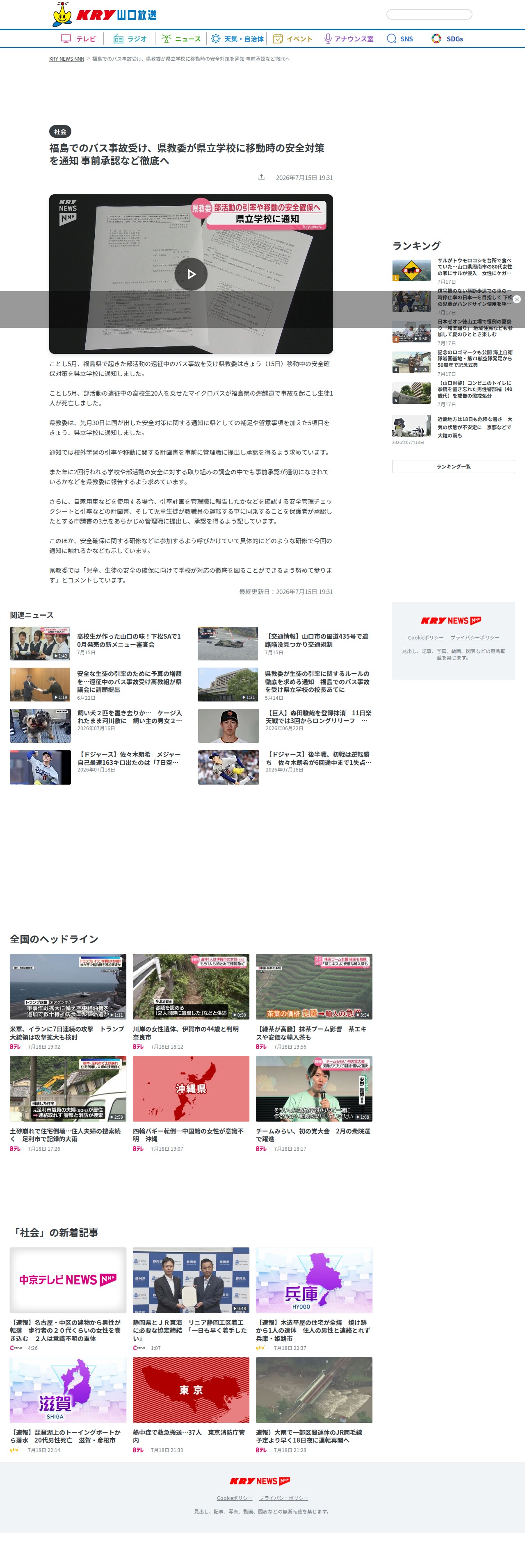 福島でのバス事故受け、県教委が県立学校に移動時の安全対策を通知 事前承認など徹底へ(2026年7月15日掲載)|KRY NEWS NNN - 保存されたスクリーンショット