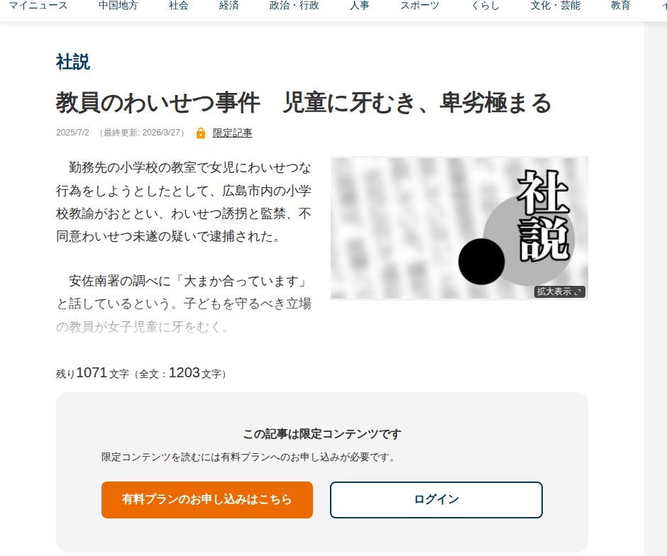 教員のわいせつ事件 児童に牙むき、卑劣極まる | 中国新聞デジタル - 保存されたスクリーンショット