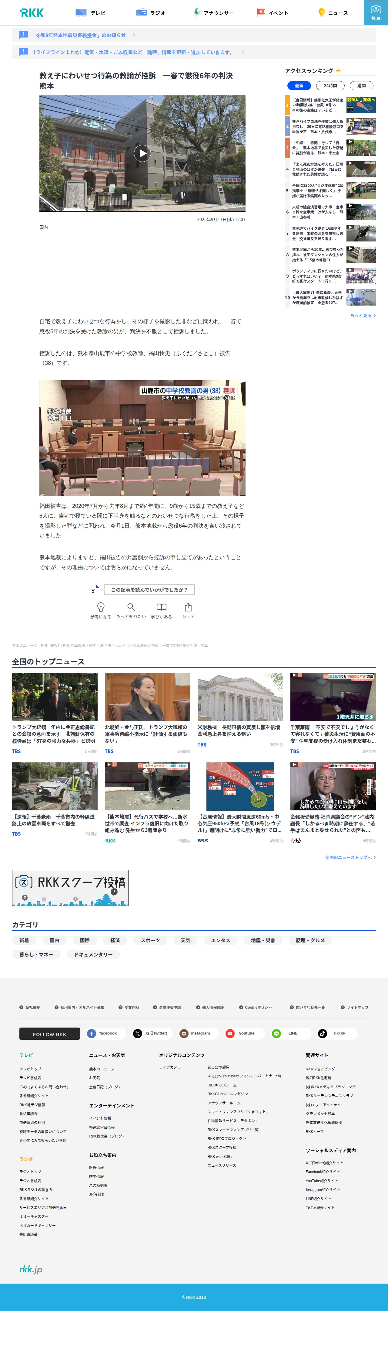 教え子にわいせつ行為の教諭が控訴 一審で懲役6年の判決 熊本 | 熊本のニュース|RKK NEWS|RKK熊本放送 (1ページ) - 保存されたスクリーンショット