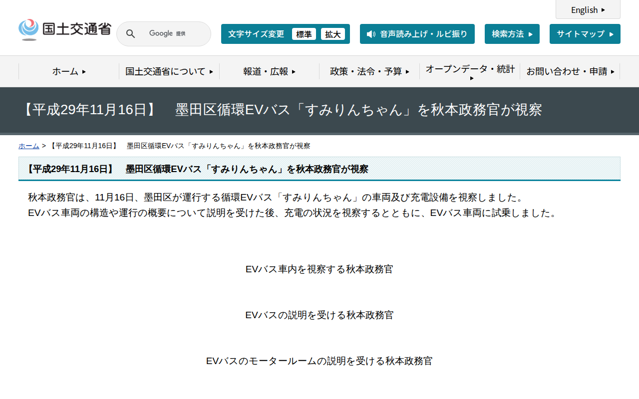 【平成29年11月16日】 墨田区循環EVバス「すみりんちゃん」を秋本政務官が視察 - 国土交通省 - 保存されたスクリーンショット