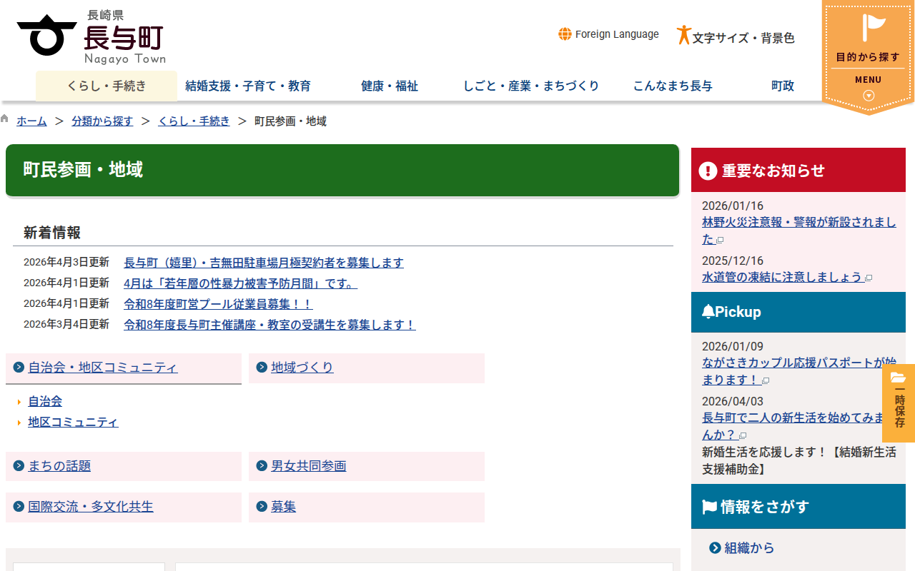 町民参画・地域 / 長与町ホームページ - Saved screenshot