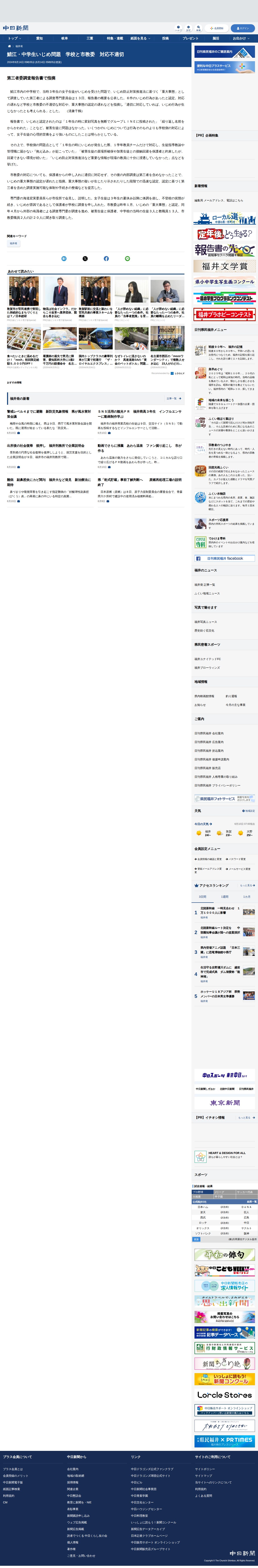 鯖江・中学生いじめ問題 学校と市教委 対応不適切 :日刊県民福井Web - Saved screenshot