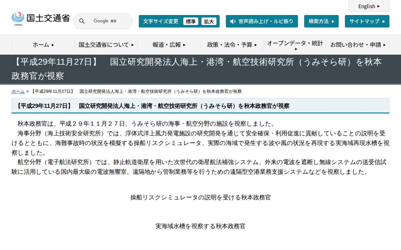 【平成29年11月27日】 国立研究開発法人海上・港湾・航空技術研究所(うみそら研)を秋本政務官が視察 - 国土交通省 - 保存されたスクリーンショット