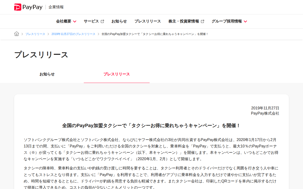 全国のPayPay加盟タクシーで「タクシーお得に乗れちゃうキャンペーン」を開催! | 2019年11月27日のプレスリリース | PayPay株式会社 - 保存されたスクリーンショット