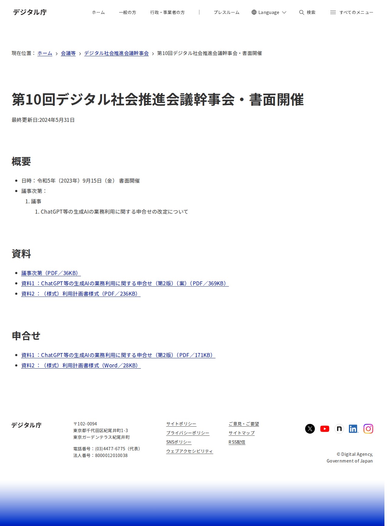 第10回デジタル社会推進会議幹事会・書面開催|デジタル庁 - 保存されたスクリーンショット