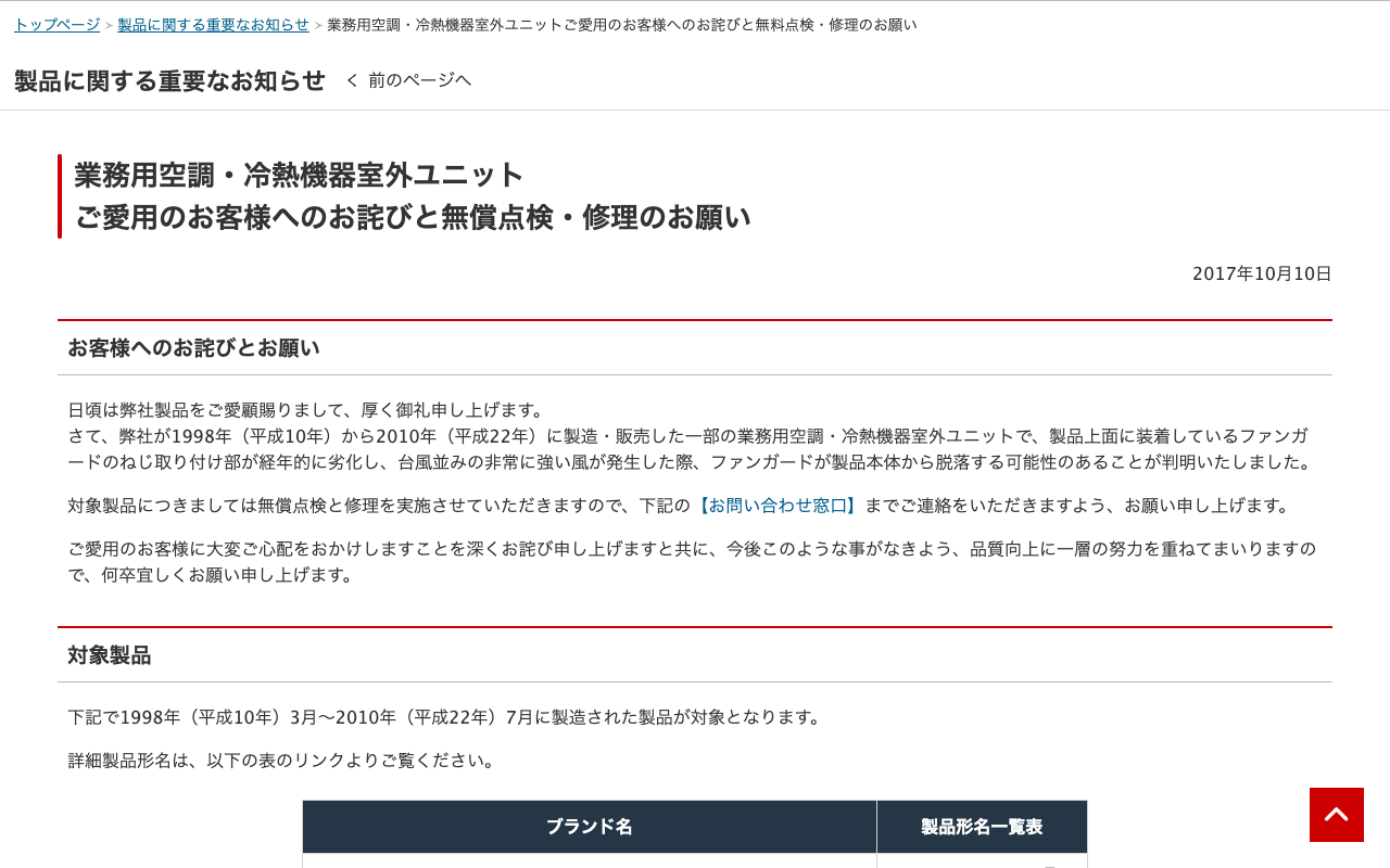 業務用空調・冷熱機器室外ユニットご愛用のお客様へのお詫びと無料点検・修理のお願い | 三菱電機 - 保存されたスクリーンショット