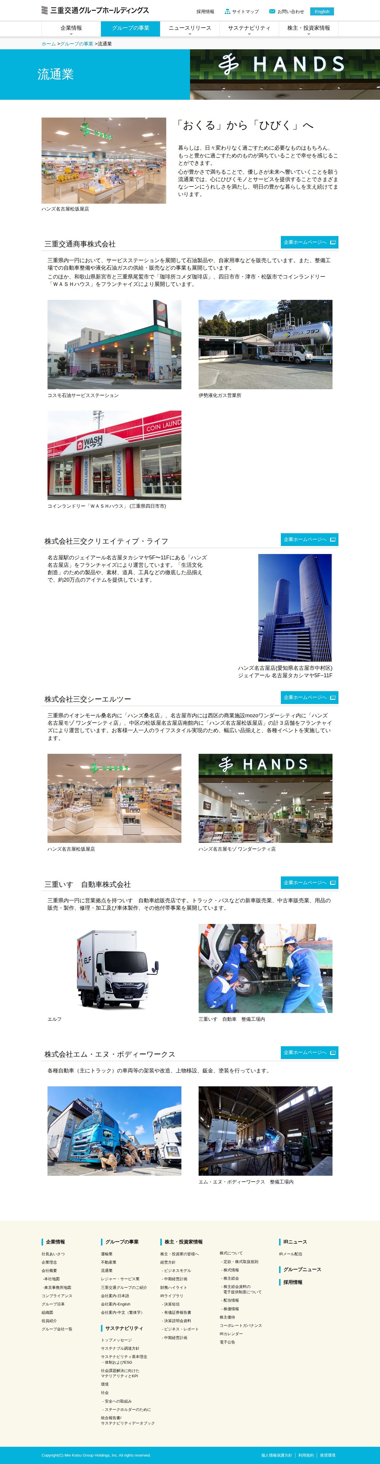流通業|三重交通グループホールディングス株式会社 - 保存されたスクリーンショット