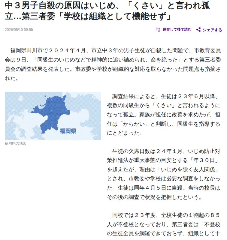 福岡県田川市:中3男子自殺の原因はいじめ、「くさい」と言われ孤立…第三者委「学校は組織として機能せず」 : 読売新聞 - 保存されたスクリーンショット