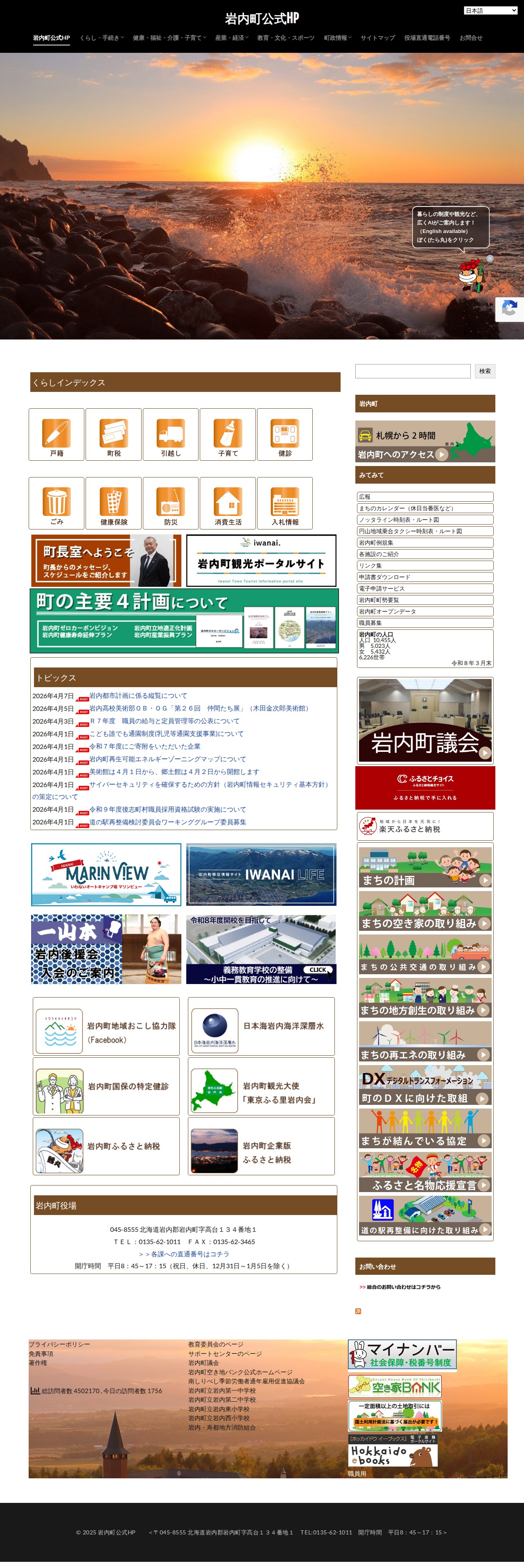 岩内町公式HP│岩内町公式HP - 保存されたスクリーンショット