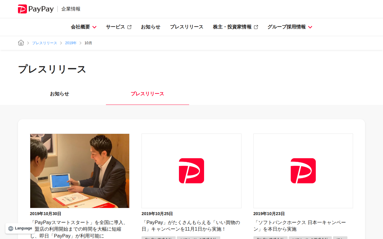 2019年10月のプレスリリース | PayPay株式会社 - 保存されたスクリーンショット